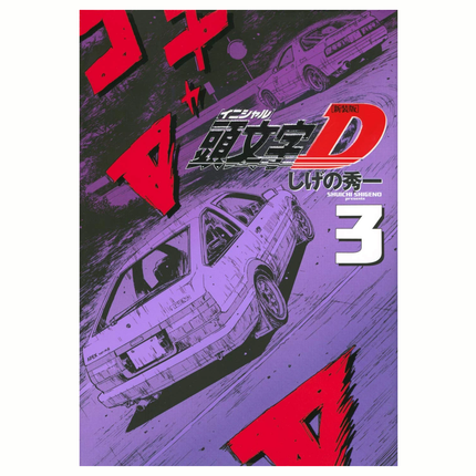 Initial D Vol 03 (PANINI) "Spanish Edition" Paperback