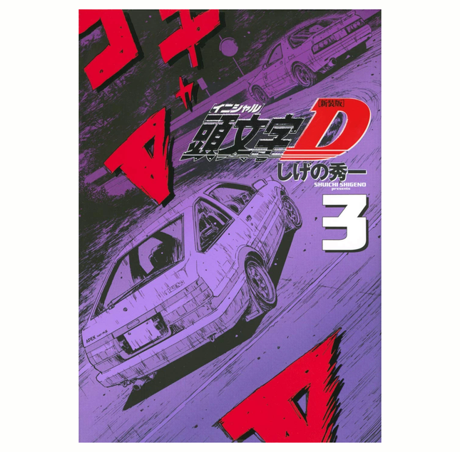 Initial D Vol 03 (PANINI) "Spanish Edition" Paperback